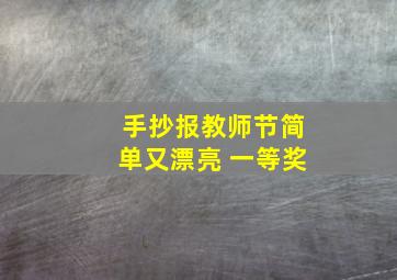 手抄报教师节简单又漂亮 一等奖